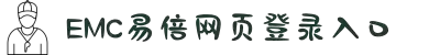 EMC·易倍(中国游)官方网站
